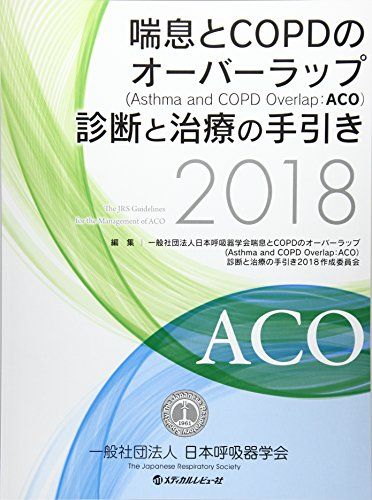 喘息とCOPDのオーバーラップ(Asthma and COPD Overlap:ACO)診断と治療の手引き (2018) 日本呼吸器学会; 喘息とCOPDのオーバーラップ(Asthma and COPD Overlap:ACO)診断と治療の手引き2018