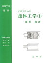 わかりたい人の 流体工学(I)〔POD版〕 (機械工学選書) 深野 徹