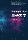 物理学を志す人の 量子力学