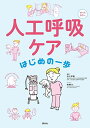 人工呼吸ケア はじめの一歩