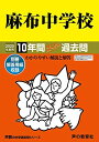 2麻布中学校 2020年度用 10年間スーパー過去問 (声教の中学過去問シリーズ)
