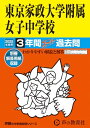 東京家政大学附属女子中学校 2025年度用 3年間スーパー過去問(声教の中学過去問シリーズ 115)