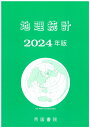 地理統計 2024年版