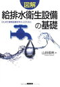 図解給排水衛生設備の基礎: はじめて建築設備を学ぶ人のために
