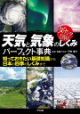 天気と気象のしくみパーフェクト事典 (ダイナミック図解)