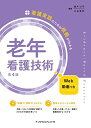 看護実践のための根拠がわかる老年看護技術 第4版