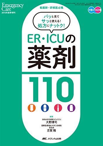 ER・ICUの薬剤110: 看護師・研修医必携 (エマージェンシー・ケア2015年夏季増刊) [単行本] 大野 博司; ..