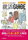 建築学生のための就活ガイド 2025年卒向け