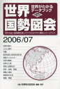 世界国勢図会 2006/07年版: 世界がわかるデータブック 矢野恒太記念会(3)
