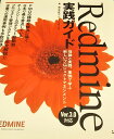Redmine実践ガイド 理論と実践、事例で学ぶ新しいプロジェクトマネジメント 株式会社アジャイルウェア
