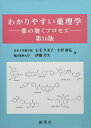 わかりやすい薬理学――薬の効くプロセス 第16版 石毛久美子他