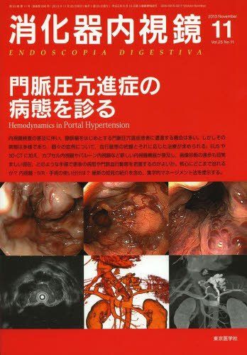 消化器内視鏡第25巻11号 門脈圧亢進症の病態を診る (消化器内視鏡2013年11月号) 消化器内視鏡編集委員会