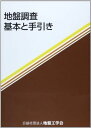 地盤調査: 基本と手引き