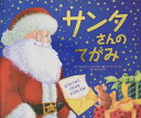 サンタさんのてがみ