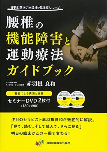 腰椎の機能障害と運動療法ガイドブック DVD2枚付き (運動と医学の出版社の臨床家シリーズ)
