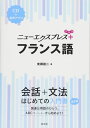 ニューエクスプレスプラス フランス語《CD付》