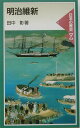 明治維新: 日本の歴史 7 (岩波ジュニア新書 337)