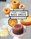 【1DAY SWEETS SELECTION】人気定番スイーツの基礎BOOK 完全保存リクエスト版! 一番よくわかる詳しい写真解説 (アサヒオリジナル)