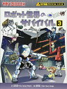 ロボット世界のサバイバル (3) (かがくるBOOK―科学漫画サバイバルシリーズ)