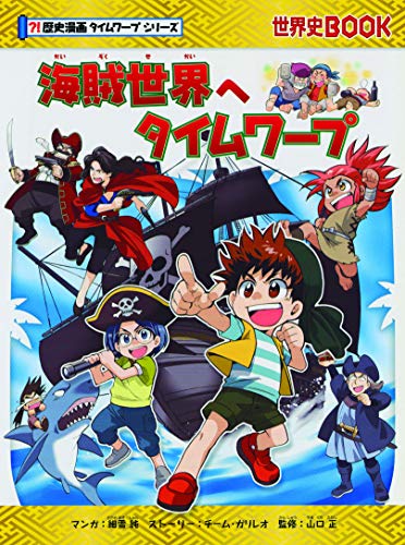 海賊世界へタイムワープ (歴史漫画タイムワープシリーズ・テーマ編)のサムネイル