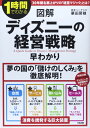 図解 ディズニーの経営戦略早わかり