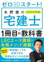 ゼロからスタート! 水野健の宅建士1冊目の教科書 2020年度版 水野 健; LEC東京リーガルマインド