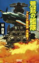荒鷲の艦隊: トラック諸島沖大海戦!! 原俊雄