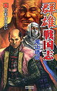 群雄戦国志 (1) 尾山晴紀