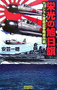 栄光の旭日旗: マ-シャル諸島迎撃殲滅作戦 安芸一穂