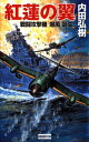 紅蓮の翼: 戦闘攻撃機「爆風」誕生! 内田弘樹