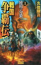 戦国争覇伝 (3) 久住隈苅