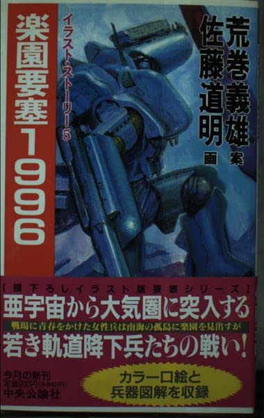楽園要塞1996: イラスト・ストーリー5 (C・Novels 21-39) 佐藤 道明