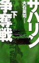 サハリン争奪戦 下 (C・Novels 34-66) 大石 英司