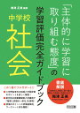 中学校社会「主体的に学習に取り組む態度」の学習評価完全ガイドブック