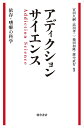 アディクションサイエンス: 依存・嗜癖の科学 宮田 久嗣? 高田 孝二? 池田 和隆; 廣中直行