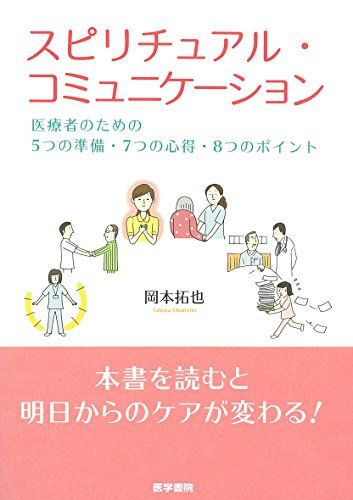 スピリチュアル・コミュニケーション: 医療者のための5つの準備・7つの心得・8つのポイント