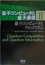 量子コンピュータと量子通信 II-量子コンピュータとアルゴリズム- (量子コンピュータと量子通信 2)
