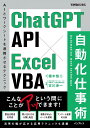 (サンプルファイル付き)ChatGPT API×Excel VBA 自動化仕事術(できるビジネス)