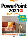 PowerPoint 2021 基礎セミナーテキスト