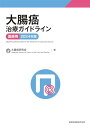 大腸癌治療ガイドライン 医師用 2024年版