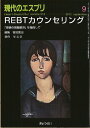 REBTカウンセリング―「感情の問題解決」を指向して (現代のエスプリ no. 518) (ムック) 菅沼 憲治