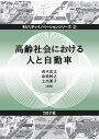 高齢社会における人と自動車 (モビリティイノベーションシリーズ 2) 青木 宏文? 赤松 幹之? 上出 寛子? 佐藤 稔久? 伊藤 逸毅? 稲上 誠? 岩瀬 愛子? 寺崎 浩子? 尾崎 紀夫? 河野 直子? 島崎 敢? 米川 隆? 平岡 敏洋? 田中 貴