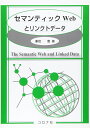 セマンティックWebとリンクトデータ