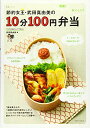 節約女王・武田真由美の10分100円弁当 (生活シリーズ)