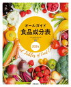 オールガイド食品成分表 2024