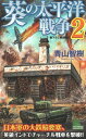 葵の太平洋戦争(2) (ジョイ・ノベルス) 青山 智樹