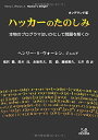 OD>ハッカ-のたのしみ: 本物のプログラマはいかにして問題を解くか