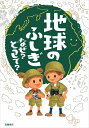 地球のふしぎ なぜ?どうして? (楽しく学べるシリーズ)