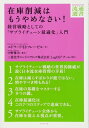 在庫削減はもうやめなさい! ―――経営戦略としての「サプライチェーン最適化」入門 (DIAMOND流通選書)