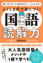 塾へ行かなくても得点力がぐ~んと上がる!ふくしま式で身につく!国語読解力
